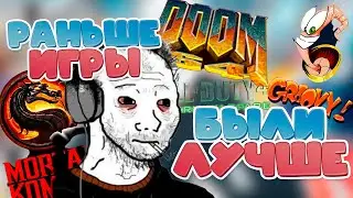 Почему же игры раньше были лучше чем сейчас?\НАМ НУЖНО ПОГОВОРИТЬ
