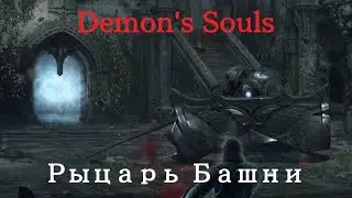 Demon's Souls. Победил Рыцаря Башни!