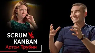 Что делать, если Scrum НЕ ПОДХОДИТ? Практический опыт CPO. Артем Трубин