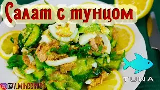 Salad with Tuna, Egg and Cucumber / Salad with tuna / PP salad / Recipe for salad with tuna / Lig...