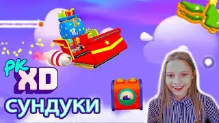 PK XD/ выполняю задания и открываю подарки в пк хд от вас.