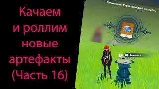 Качаем и роллим новые артефакты (Часть 16). Genshin Impact