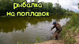 Рыбалка на поплавок на речке в середине мая