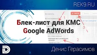 Блек лист для КМС АдВордс