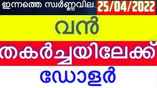 Kerala gold Rate Today | ഇന്നത്തെ സ്വർണവില |25/04/2022| Today Gold Rate |innathe Swarna Vila |update