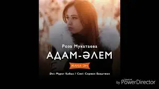 Роза Мукатаева - Адам - Әлем