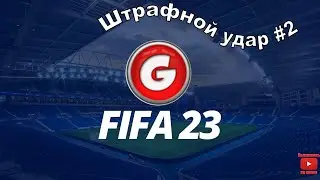 FIFA 23 Штрафной удар #2