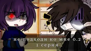 •°||не подходи ко мне 0.2||1 серия||°•
