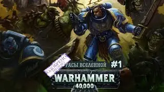 РАСЫ ВСЕЛЕННОЙ WARHAMMER 40K - #1