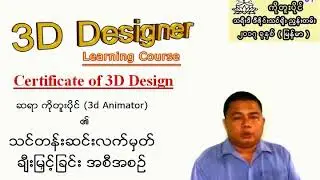 3DS Max Software Training ( 097 ) Certificate (3ds max) သင်တန်းဆင်းအောင်လက်မှတ် ပေးအပ်တဲ့ အစီအစဉ်ပါ။