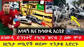 አሳዛኝ ዜና • በሳውዲ ድንገተኛ የጎርፍ ዝናብ 2 ሰው ሞተ ጅዳ ያላቹ ጥንቃቄ አድርጉ | የእለቱ ዜናዎች