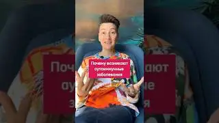 Почему возникают аутоиммунные заболевания