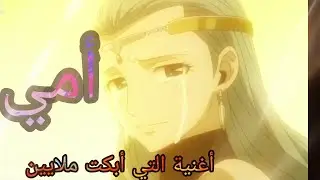 الأغنية المؤترة و جميلة جدا (أمي 💓) حاول ان لا تبكي عندا سمعها #nisa_sbyan_أمي_إمي_هتاري