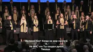 Великий Бог когда на мир смотрю я - общее пение