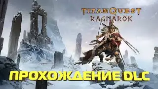 ПРОХОЖДЕНИЕ TITAN QUEST RAGNAROK