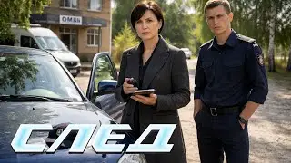 След. 1082 серия - Трясина | Криминальные сериалы