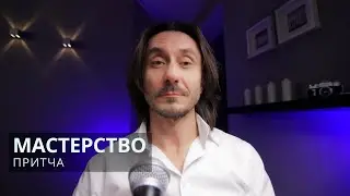 Притча Мастерство