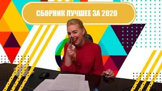 Сборник лучших анекдотов за 2020!