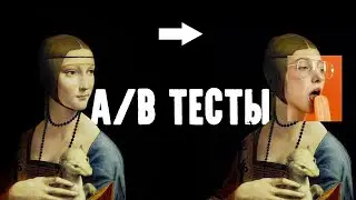 Как проверить реакцию людей / Делаем сплит-тесты в Инсте