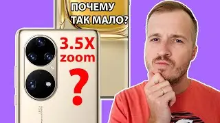 Huawei P50 и P50 Pro / ВСЕ ПРО КАМЕРЫ / ПОЧЕМУ ТАКОЙ МААААЛЕНЬКИЙ ЗУМ?