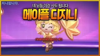 이건 뭐 깔게 없네요 ㅋㅋ 사도됩니다 | 메이플 디지니 플라잉 펫 리뷰