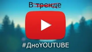 #ДноYOUTUBE