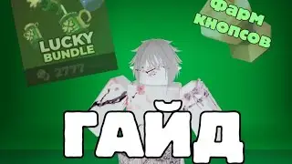 LUCKY BUNDLE PACK УЖЕ В ИГРЕ! Гайд на фарм кнопсов! | Doors Roblox 