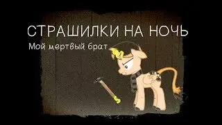 страшилка---мой мертвый брат...