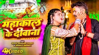 #Video| महाकाल के दीवाना | #Sonu Sargam Yadav, #Srishti Bharti | Bolabam Hit Song 2024