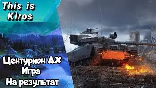 Centurion AX игра на результат.