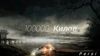 ⚔️ 100 ТЫСЯЧ КИЛОВ В БЛОКПОСТЕ ⚔️