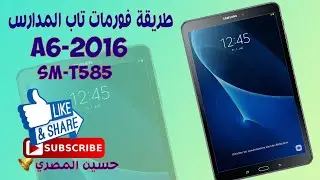 طريقة فورمات تاب الثانوية العامة SM-T585