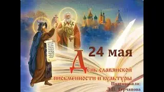 24 мая 2024г     "День славянской письменности и культуры"