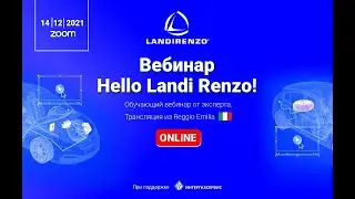 Вебинар Hello Landi Renzo! 14.12.2021
