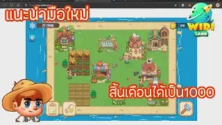 WiDiland แนะนำเริ่มล่นทำเงินได้เยอะ