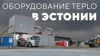 Оборудование TEPLO в Эстонии
