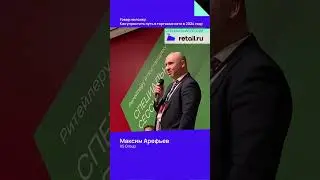 Максим Арефьев, директор по взаимодействию с бизнес ассоциациями и сообществами, X5 Group