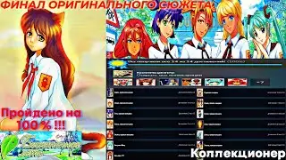 Бесконечное лето. Коллекционер [Финал оригинального сюжета] (Пройдено на 100 % !!!)