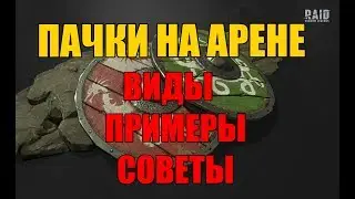 Raid: Shadow Legends - ПАЧКИ НА АРЕНУ