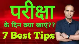 परीक्षा के दिन खाने पीने से संबंधित सावधानियां #exammotivation #rupeshsirbotany #exampreparation