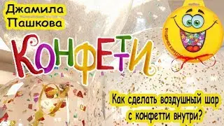 Как сделать воздушный шар с конфетти внутри?