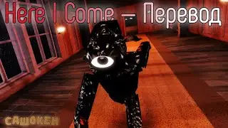 DOORS — Here I Come (Караоке, Перевод)