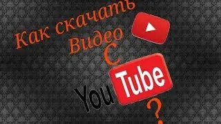 Как скачать видео с YouTube на андроид