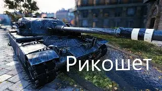 Chieftain РИКОШЕТ ДА?