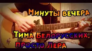 Тима Белорусских & просто Лера - Минута вечера | На гитаре
