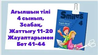 ағылшын тілі 4сынып, 3сабақ, Жаттығу 11-20, жауаптарымен, бет 41-44