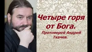Для тех, кто любит поесть и посмеяться. Протоиерей Андрей Ткачев.