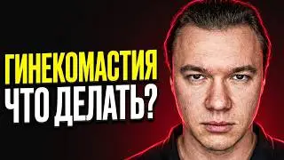 Как избавиться от гинекомастии? Как использовать Лигандрол? Мастерон или Примоболан - что лучше?