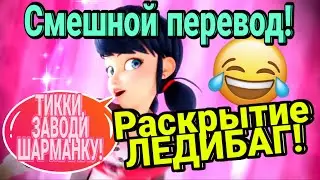 Раскрытие ЛедиБаг! Смешной перевод отрывков новой серии 