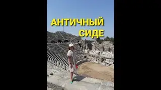 Античный 